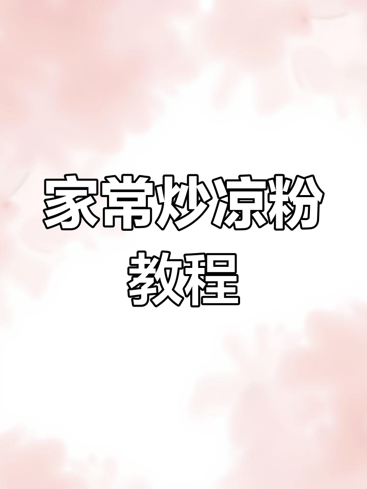 炒凉粉家常做法,简单又美味!