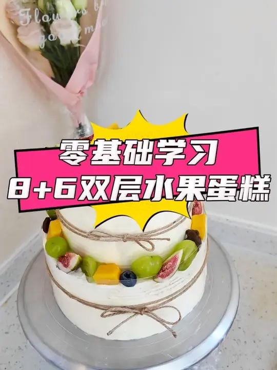 零基础第一次做双层蛋糕 肯定要看这个视频！双层蛋糕双层蛋糕打桩河北欧米奇西点蛋糕烘焙培训学