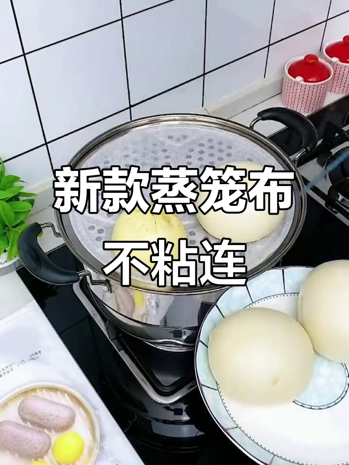 蒸馒头不再粘纱布,这款新式蒸笼布让你厨房更卫生