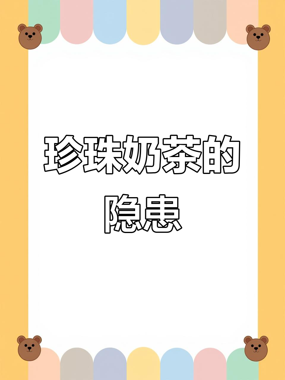 珍珠奶茶喝多了真的会发胖?这些危害你必须知道