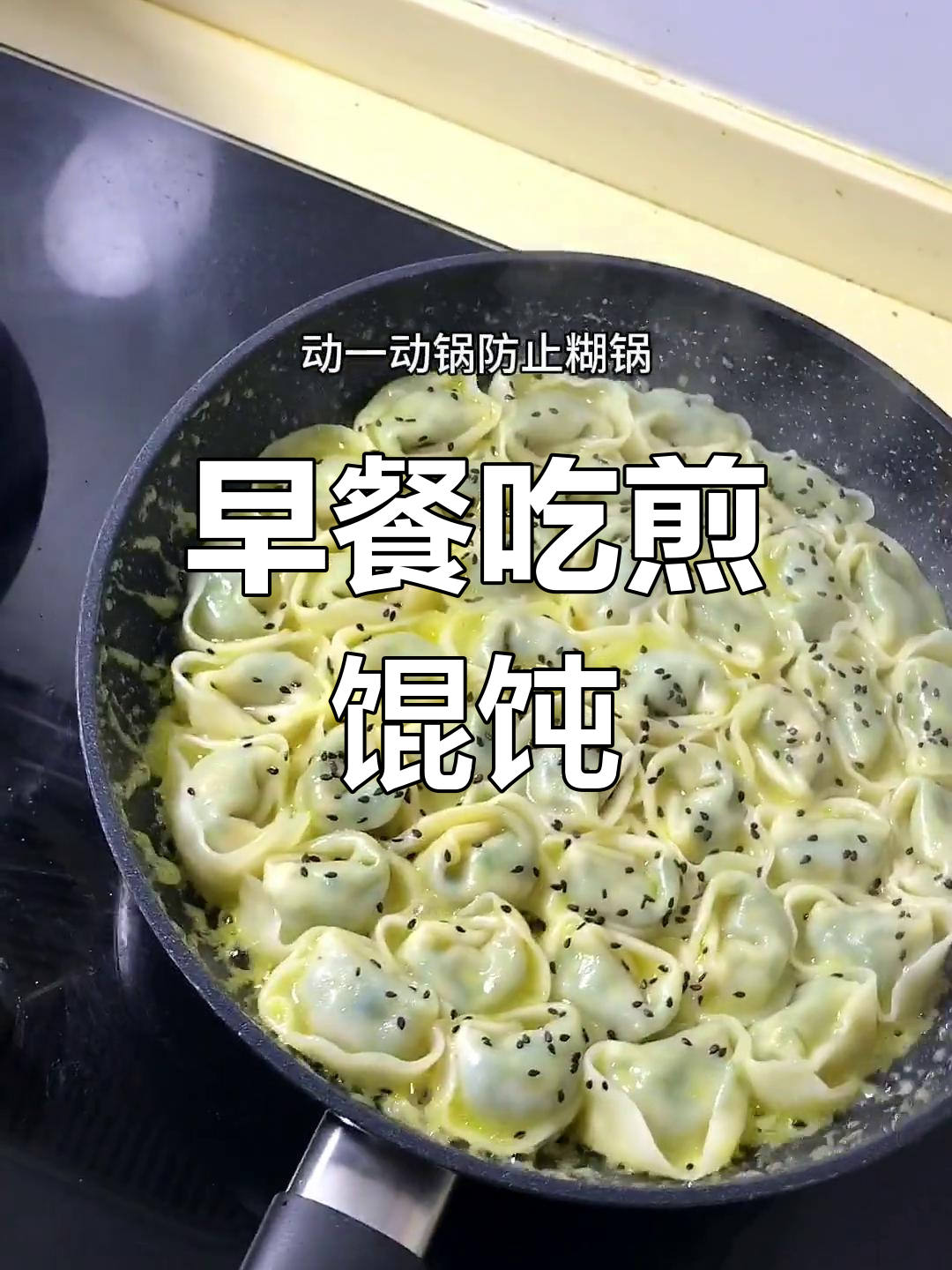 早晨的煎馄饨香气扑鼻