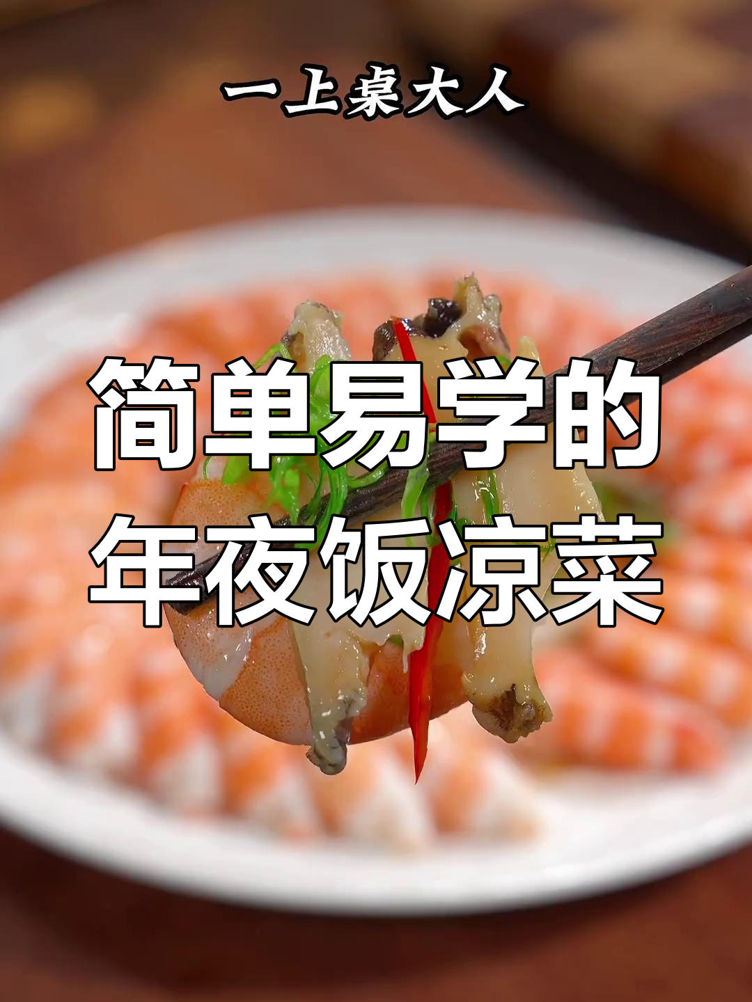 年夜饭必备凉菜,招财进宝鲍鱼大虾