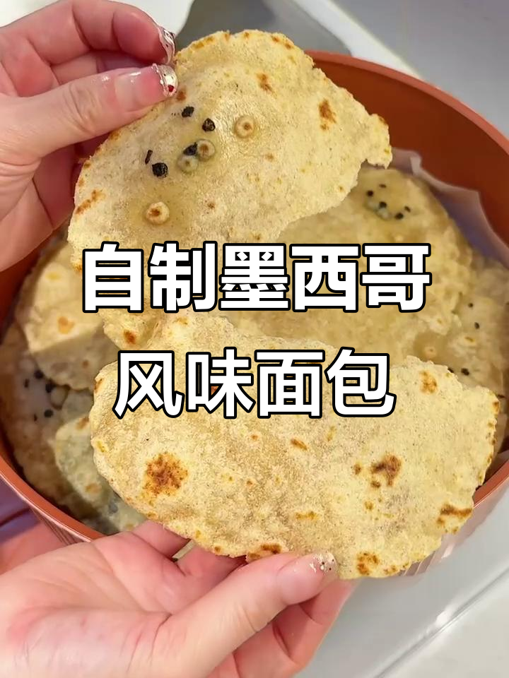 亲手做墨西哥玉米饼,免揉法棍和黑色诺基亚巴塔的完美搭配