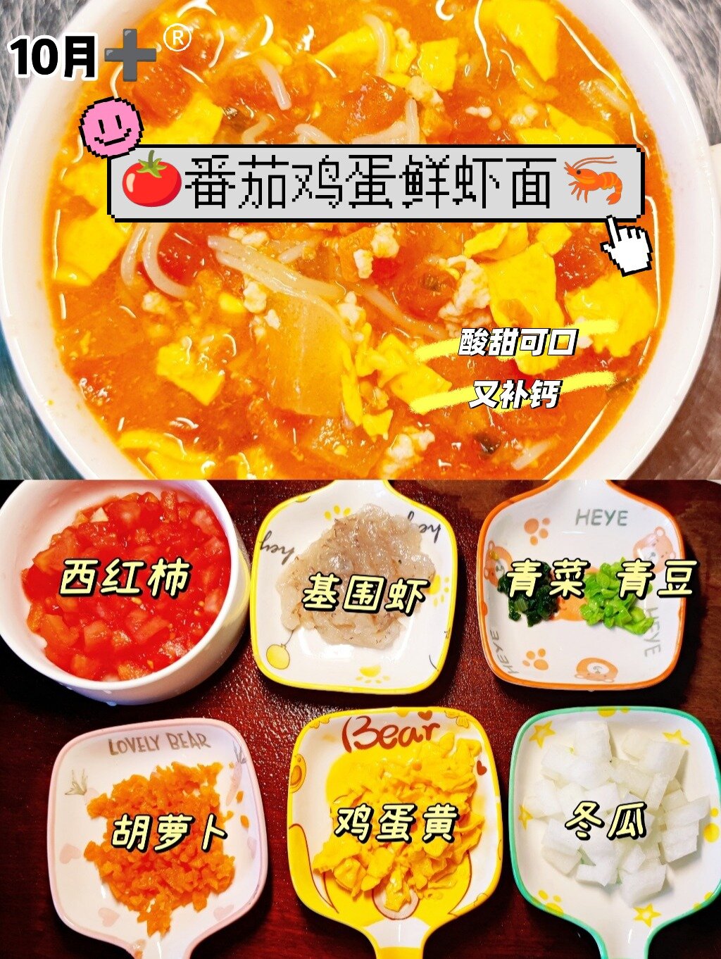 宝宝辅食|番茄鸡蛋鲜虾面|酸甜可口又补钙