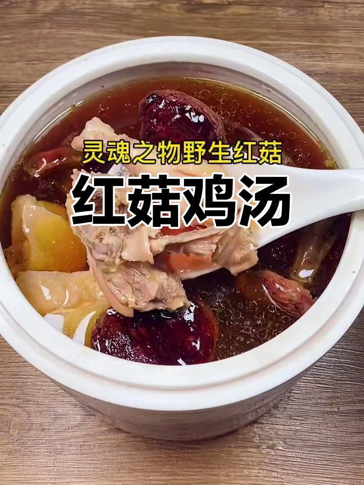 红菇鸡汤,滋补佳品,秋冬必备,老少皆宜