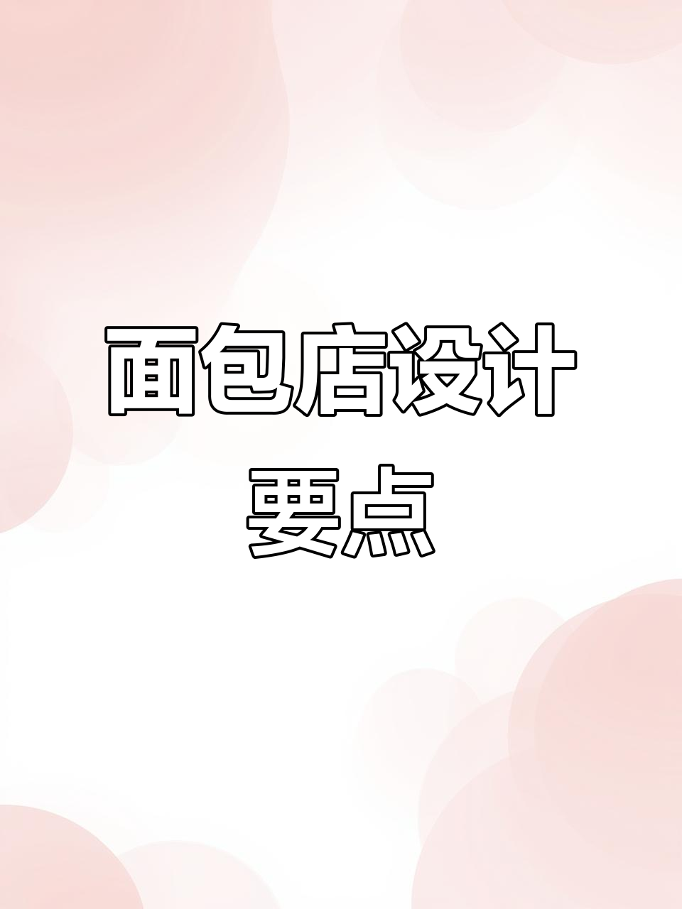 面包店装修全攻略:创意门头、灯光设计与休闲区打造