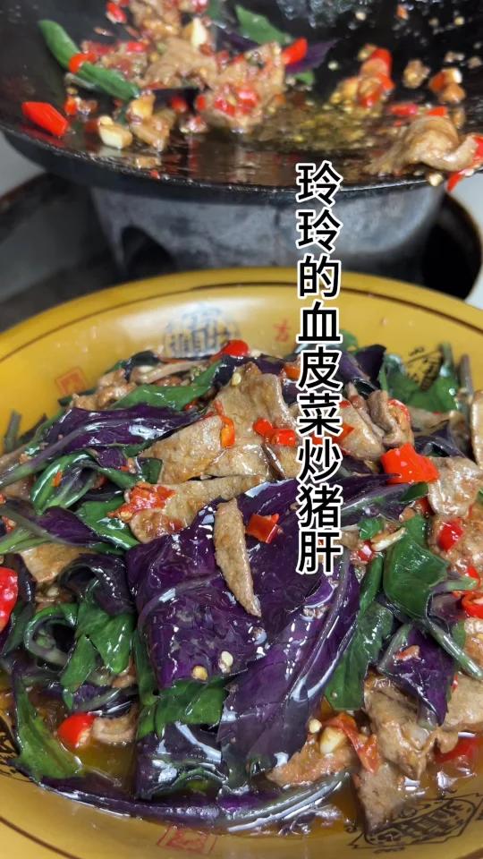 血皮菜炒猪肝真的下饭