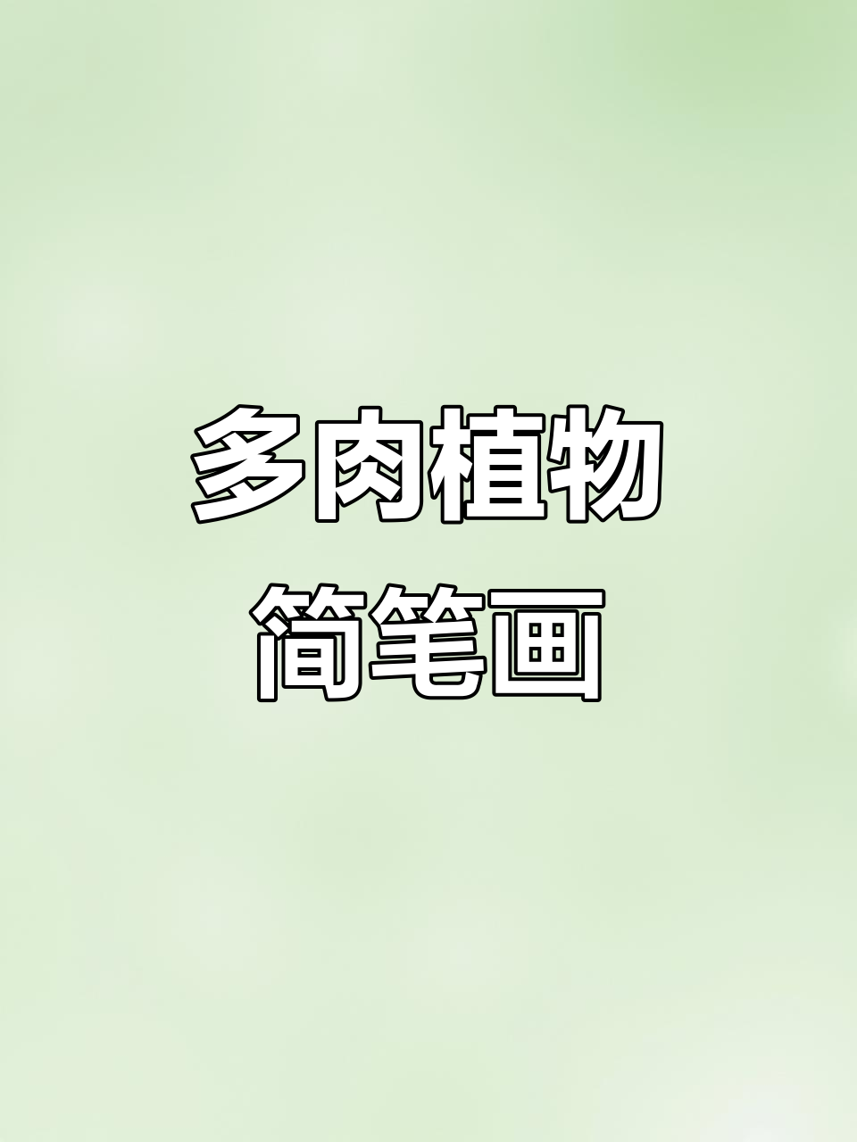 轻松画出可爱多肉植物,简单步骤教你搞定
