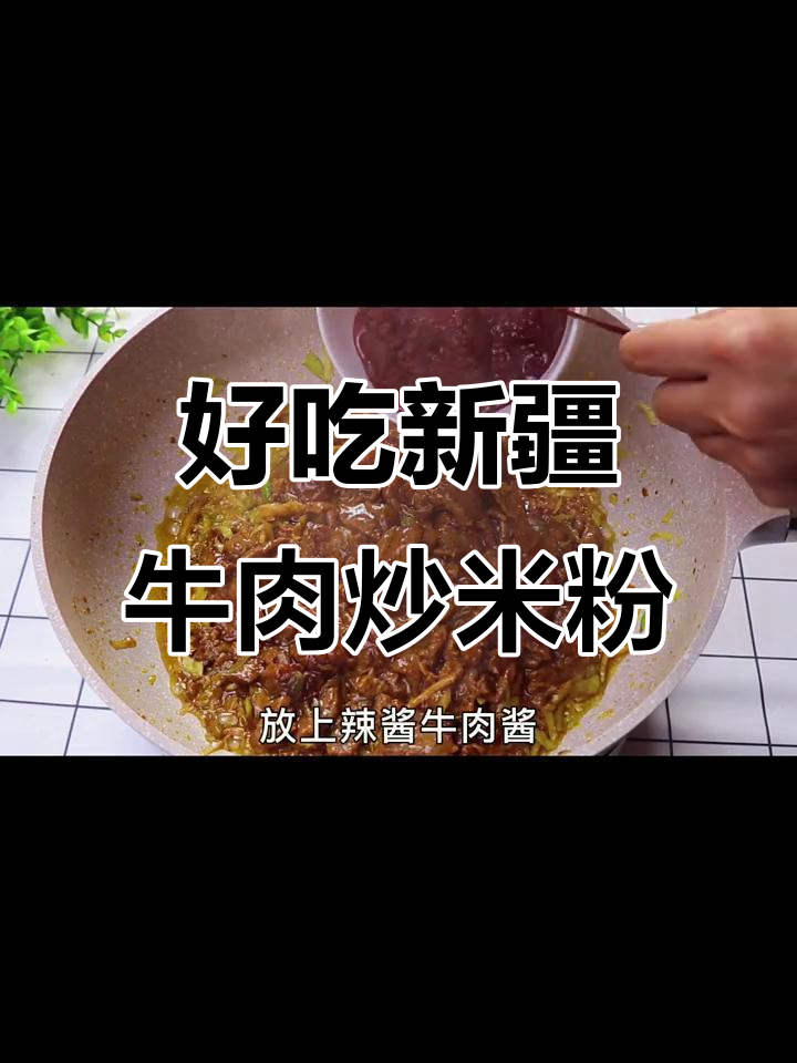 新疆牛肉炒米粉,吃上一口就停不下来!