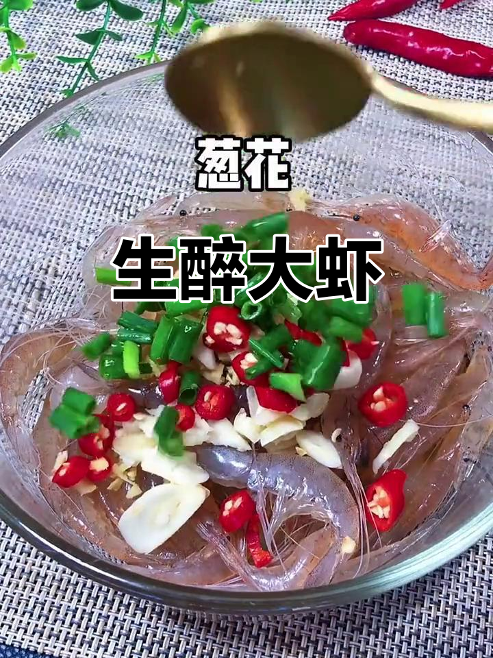 轻松做醉虾,鲜香十足!