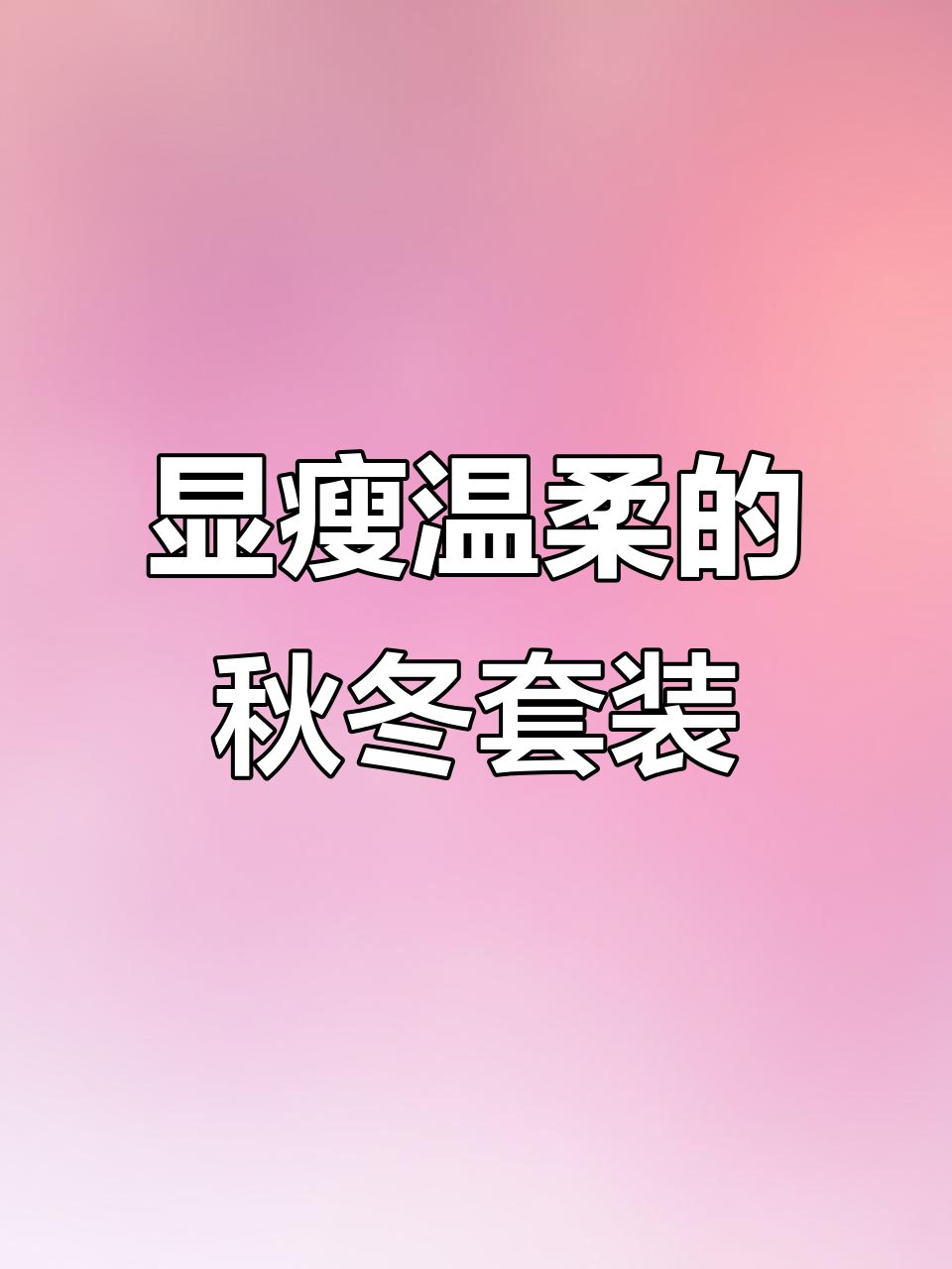微胖女生必爱!秋冬温柔套装,长款短款任你选