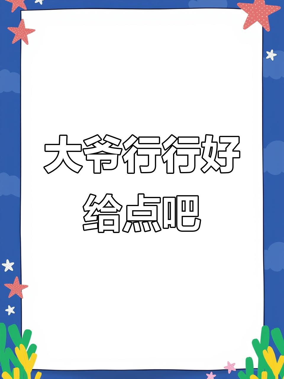 大爷乞讨表情包,快发给男朋友看看!