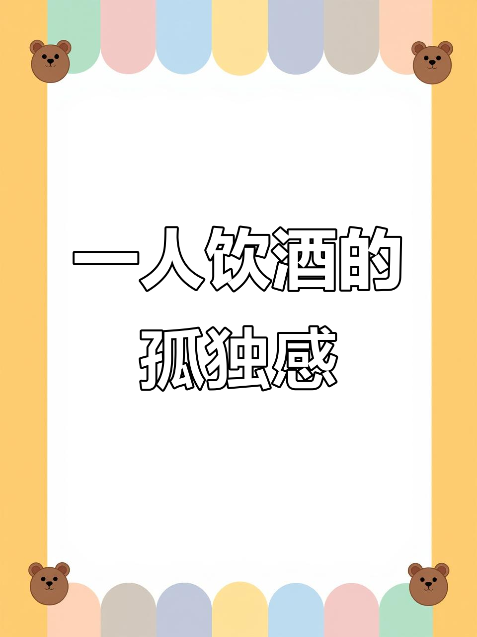 饭后楼下散步,独自一人想喝酒又觉得孤单