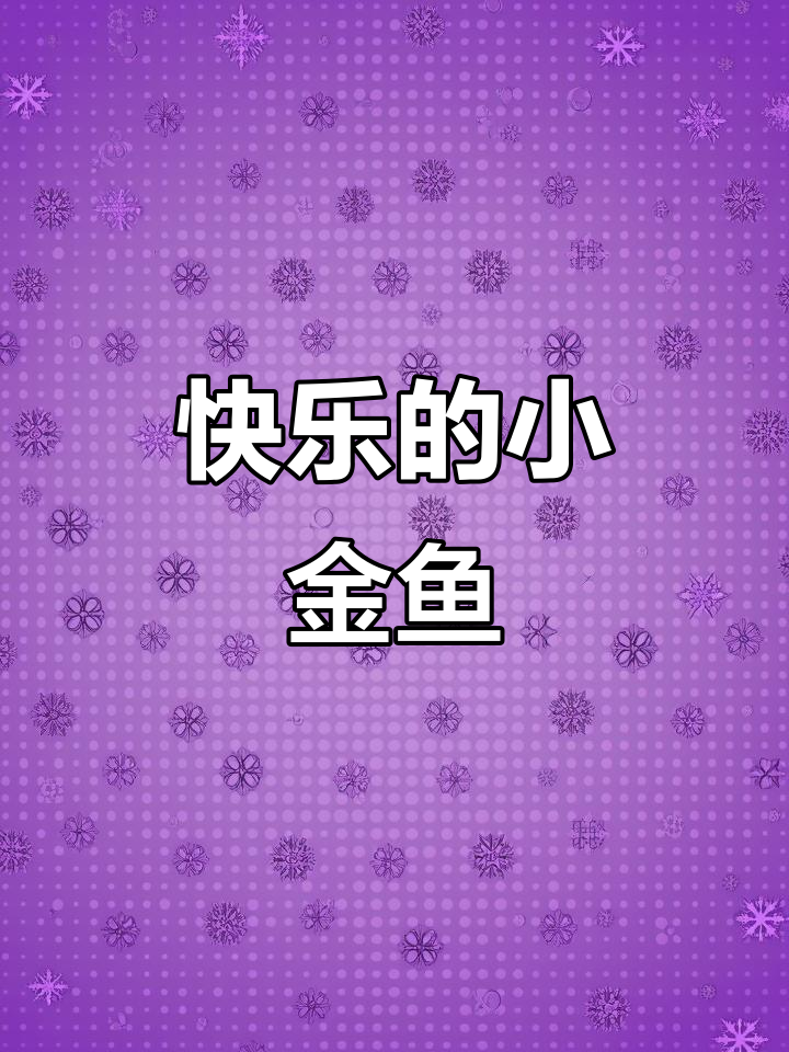 小金鱼快乐游,儿童画创意展示