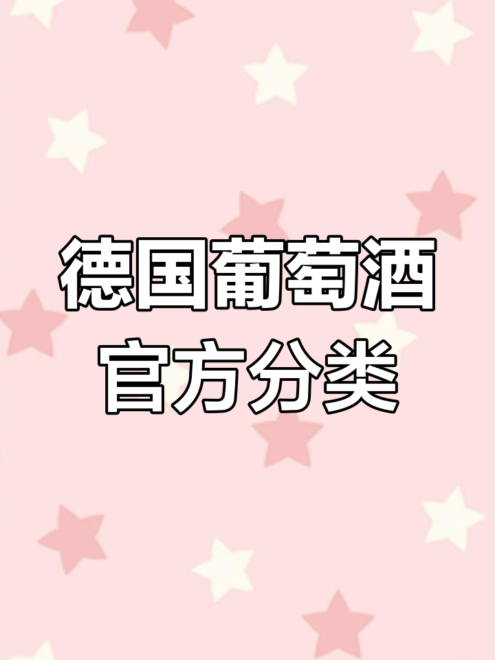 德国葡萄酒分级揭秘:从餐酒到贵府精选的甜与干