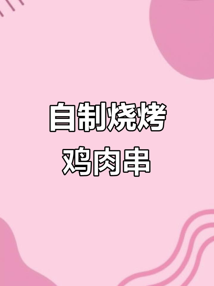 简单又好吃的烧烤鸡腿肉串,外焦里嫩超有味