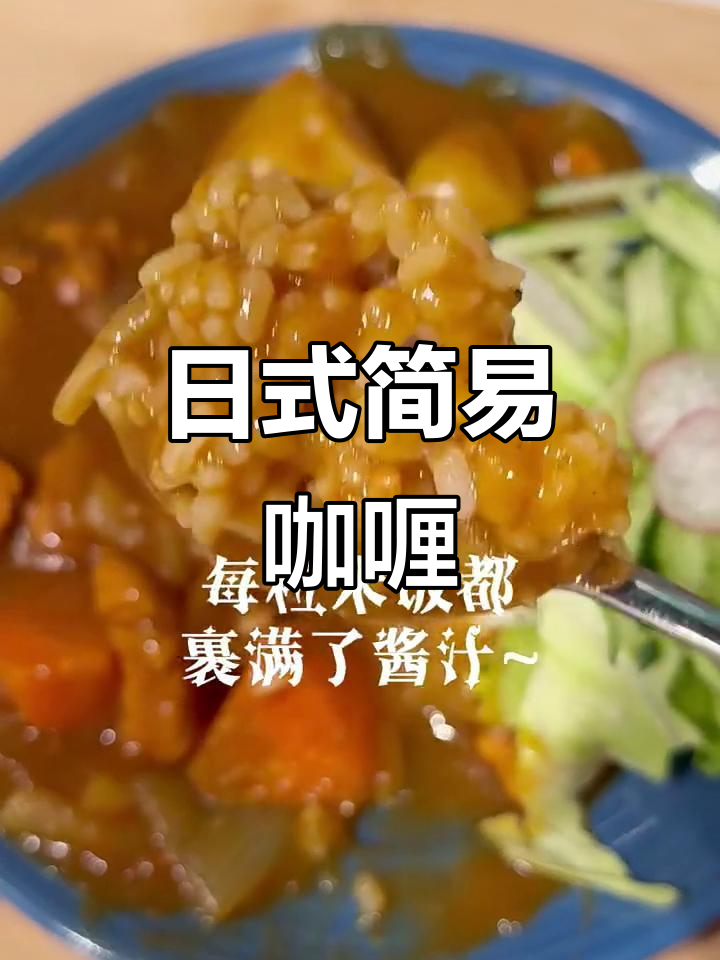 懒人必备!超简单日式咖喱,轻松搞定家常味