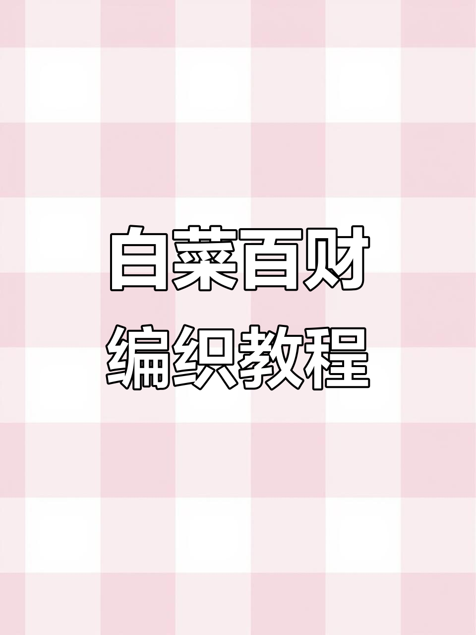 钩针编织白菜百财教程，萌宠穿搭轻松搞定