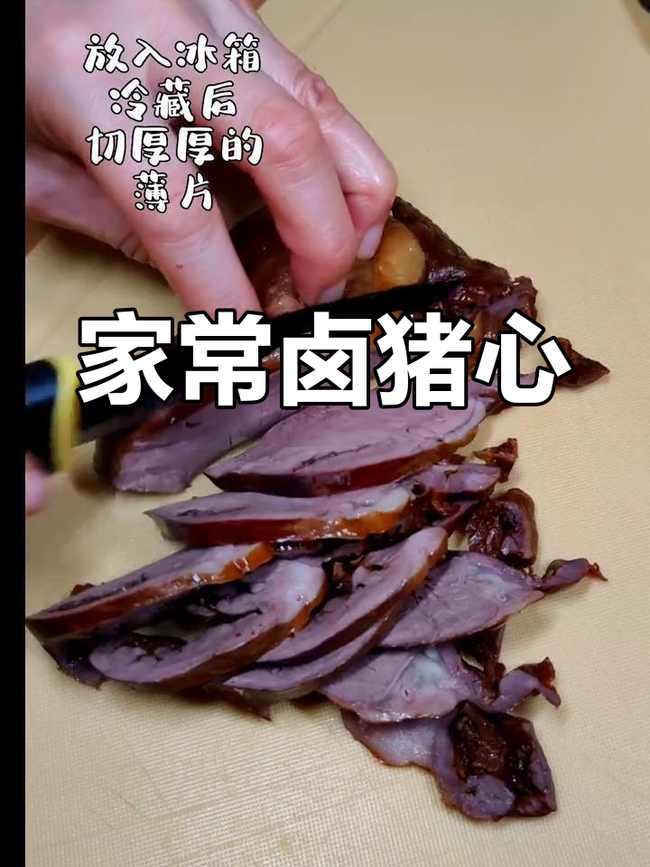 卤猪心做法,轻松学会