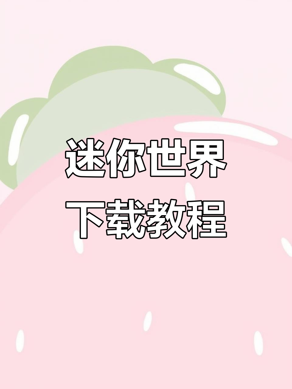 迷你世界下载指南,官方正版安装包获取方法