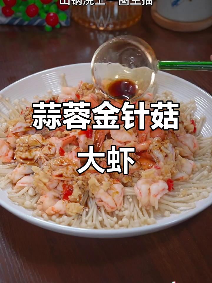 蒜蓉粉丝虾,金针菇搭配大虾新做法,简单又美味