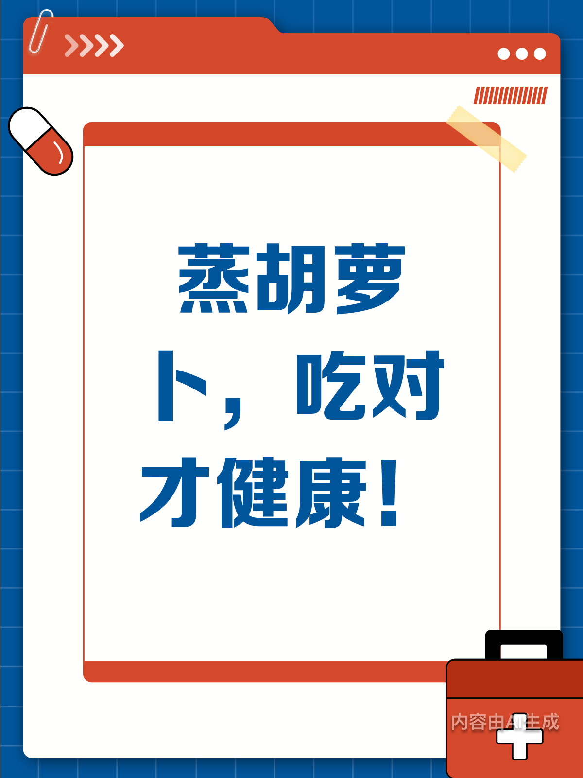 蒸胡萝卜别乱吃!这些禁忌要牢记