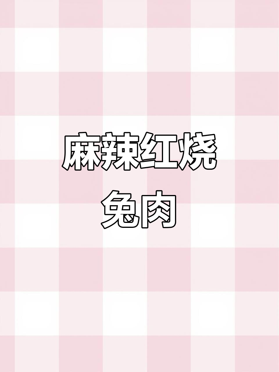 红烧兔子肉,麻辣鲜香减脂餐