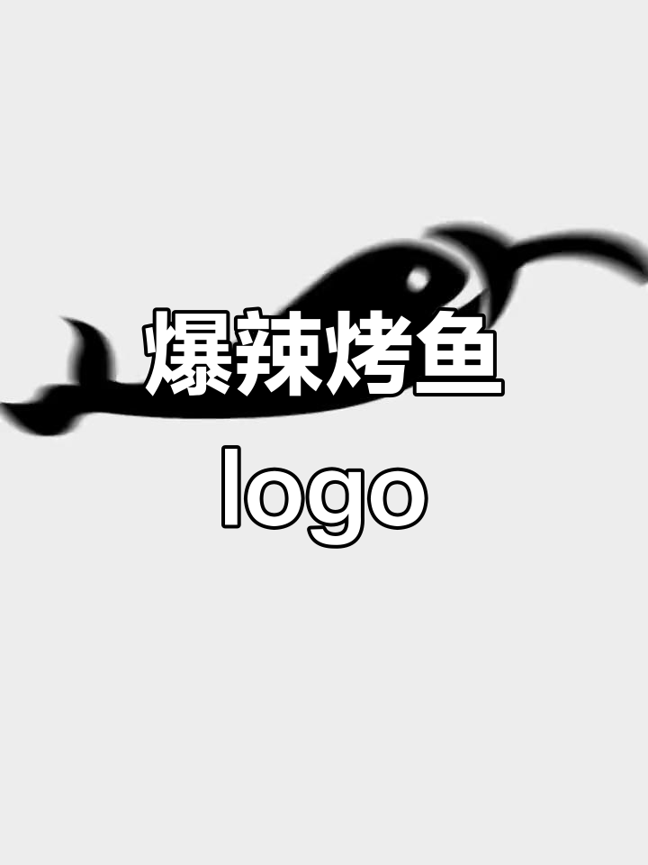 爆辣烤鱼logo设计，辣椒与鱼的完美结合