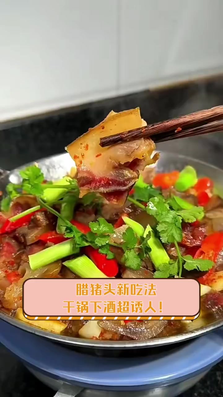 腊猪头新吃法,干锅下酒超诱人!