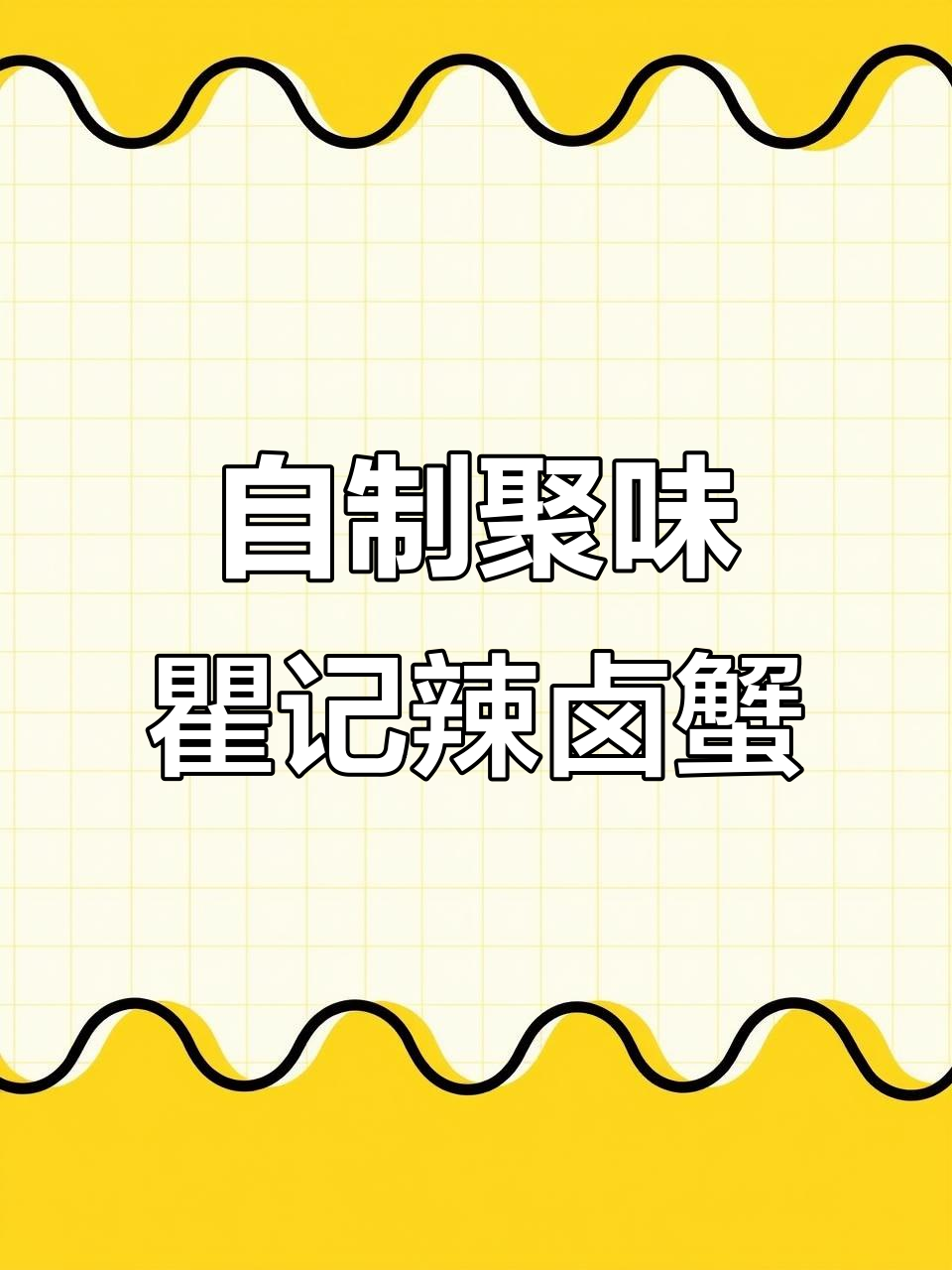 百分百复刻聚味瞿记辣卤螃蟹,轻松在家做!