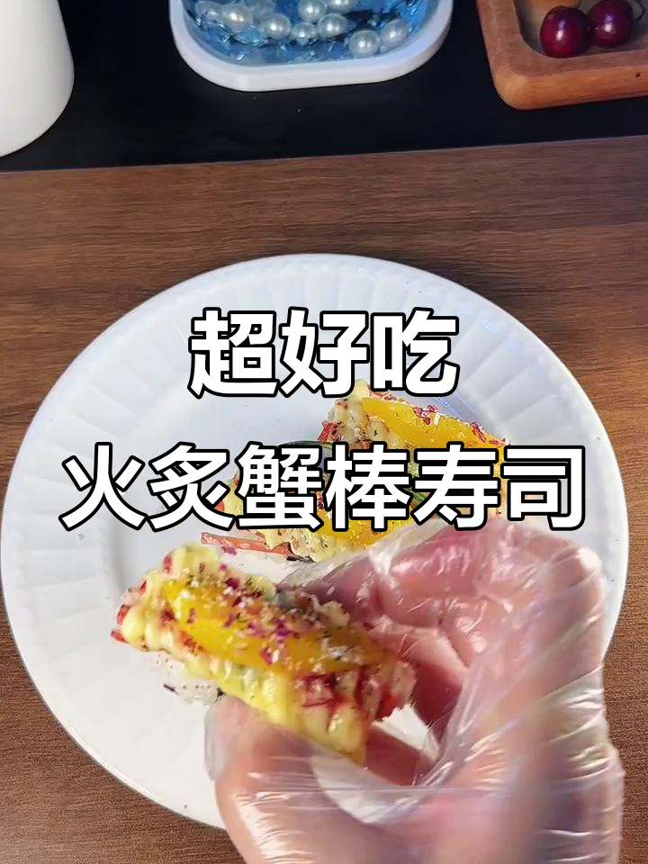 火炙蟹棒黄桃寿司，简单又美味的手握做法