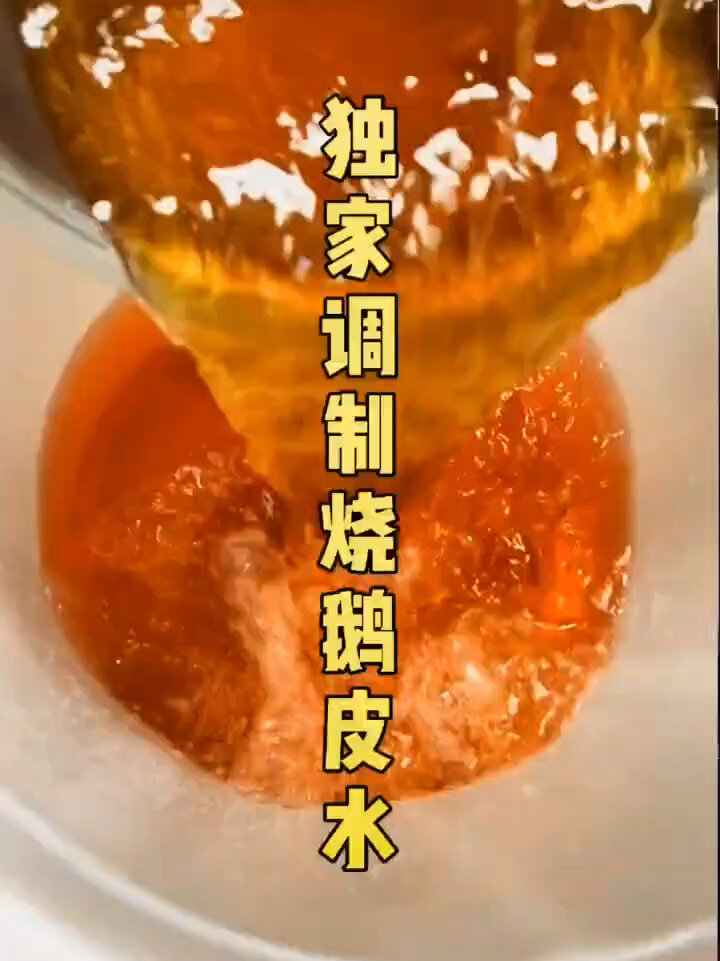 一天卖两百只的烧鹅皮水配方原来是这样