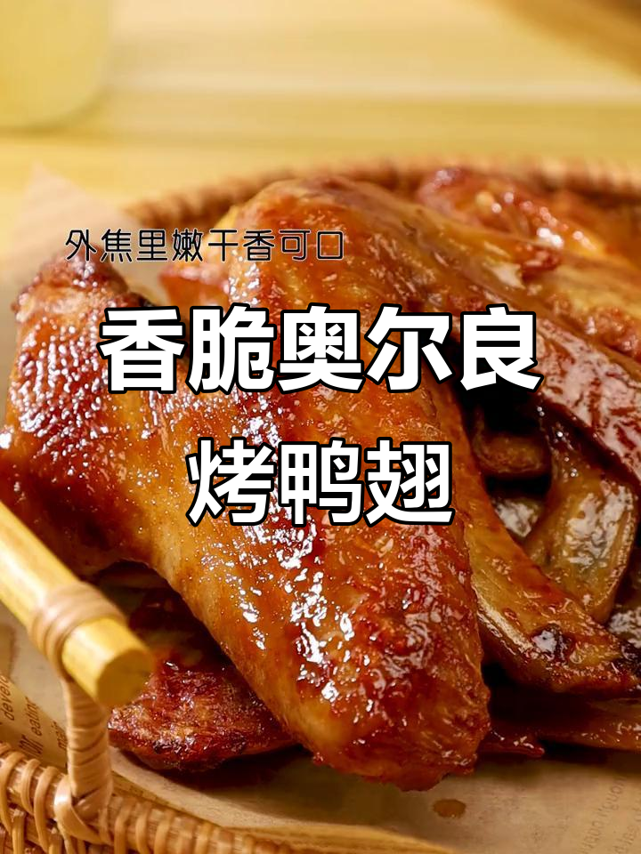 空气炸锅版奥尔良烤鸭翅,外焦里嫩超有味