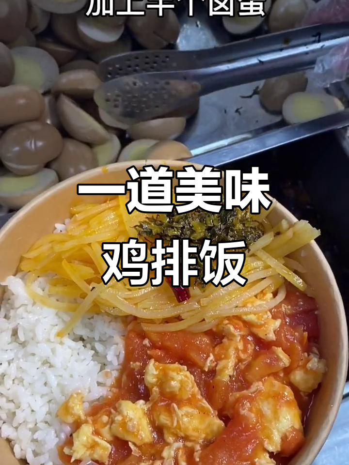 快速做鸡排饭,酸辣土豆丝搭配卤蛋和香脆大鸡排