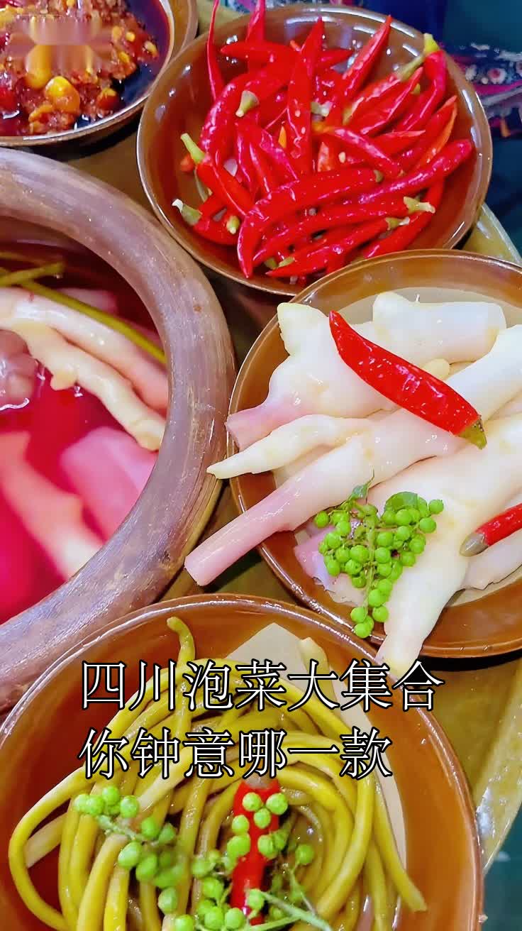 四川泡菜大集合你钟意哪一款