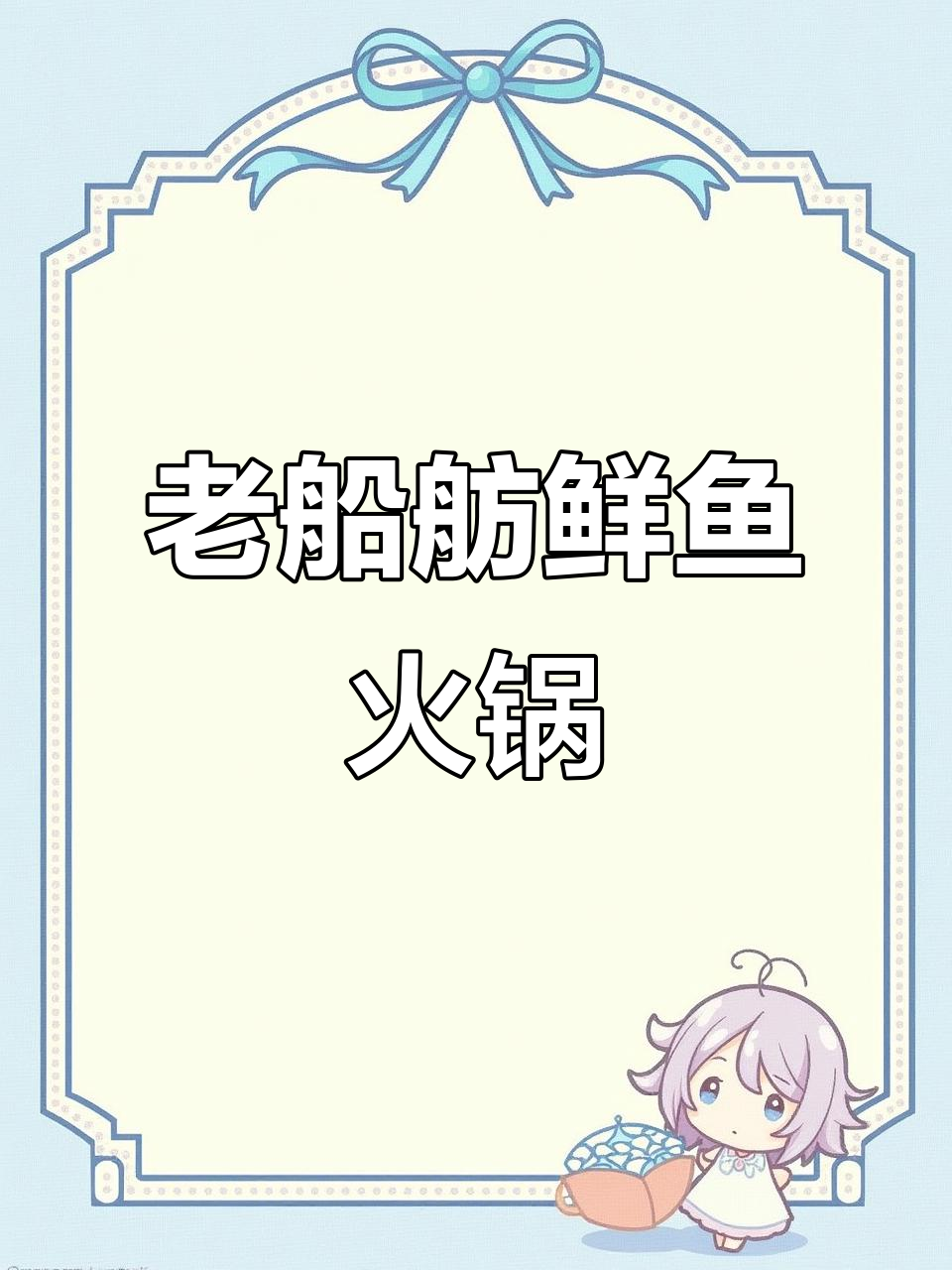 成都老船舫鲜鱼火锅,汤底秘制六七小时熬煮