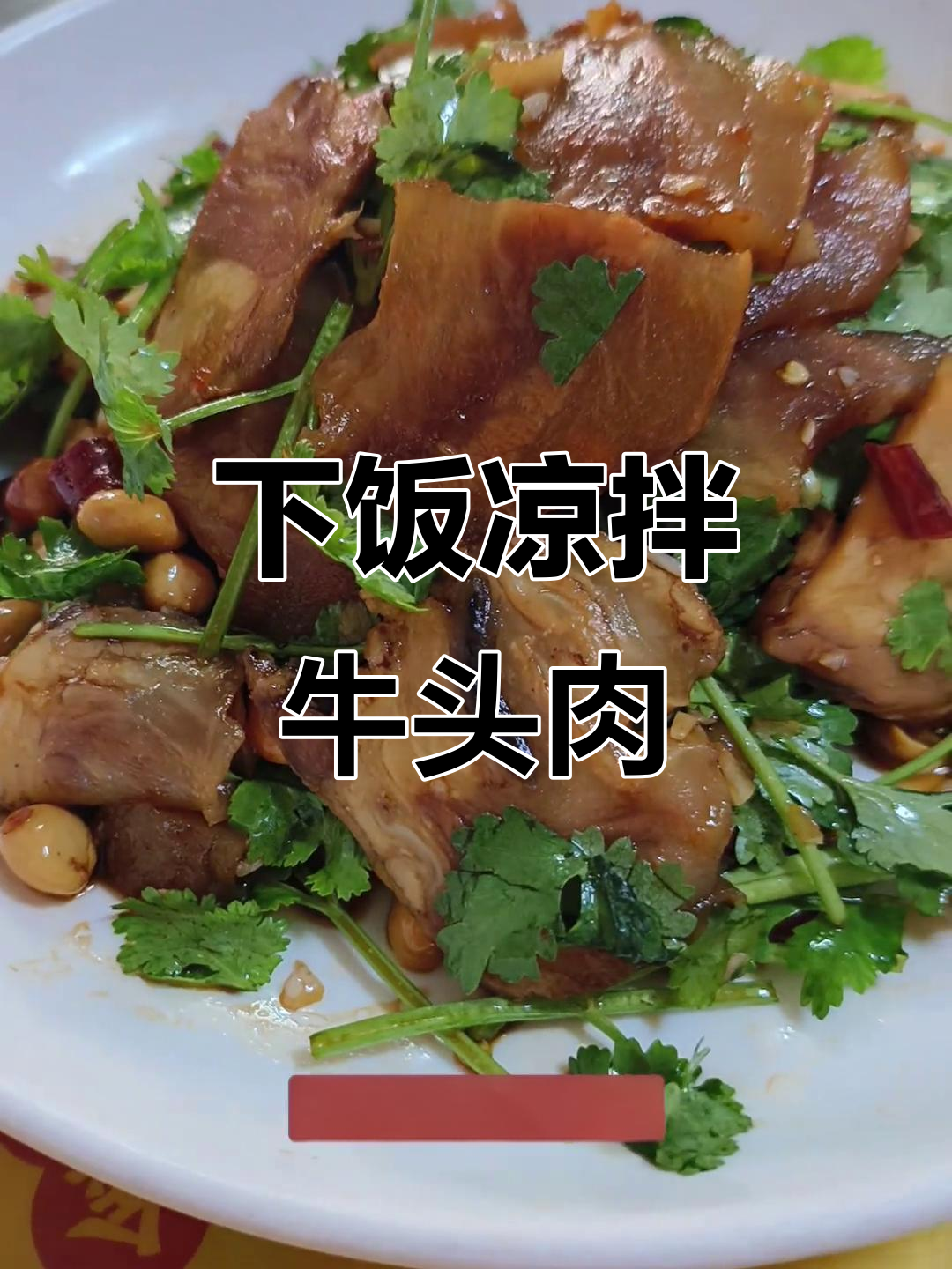 凉拌牛头肉,口感劲道又下酒,做法超麻烦