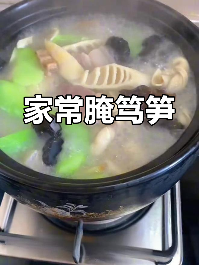 春季咸肉炖春笋,家常做法超简单又美味