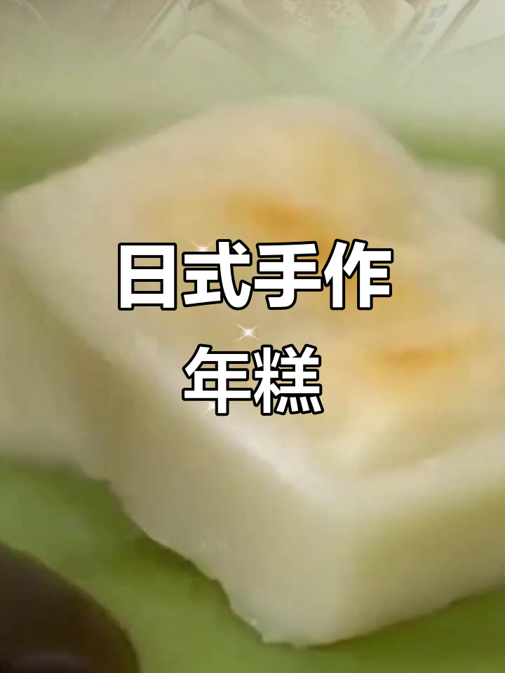 日本手工年糕,烧烤涮汤皆宜,红豆味350g