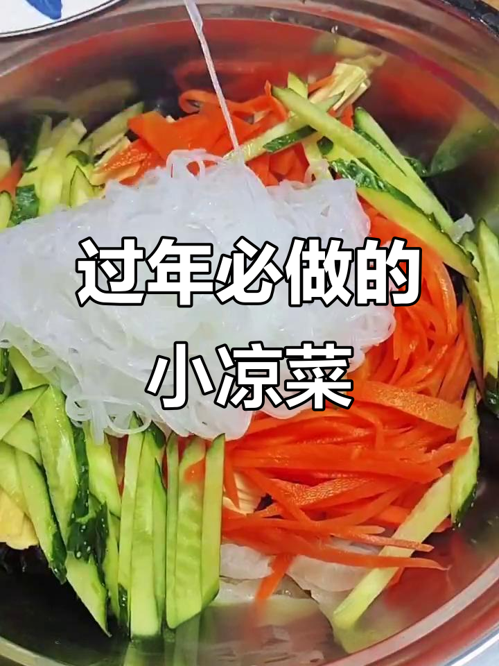 年夜饭必备!这道小凉菜爽口又下酒,做法超简单