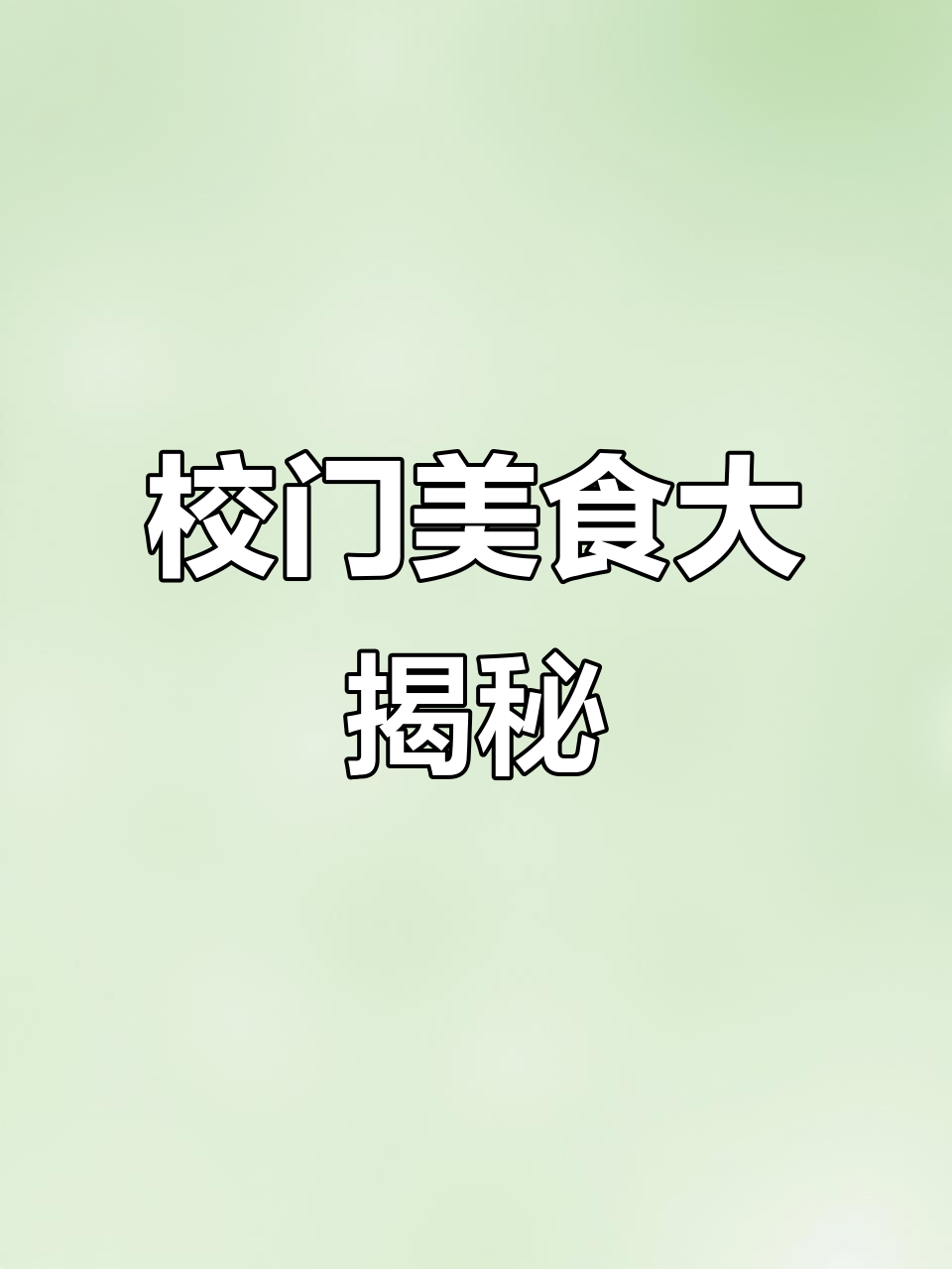 黑大学生校门口必试小吃,麻辣烫、汉堡全都有