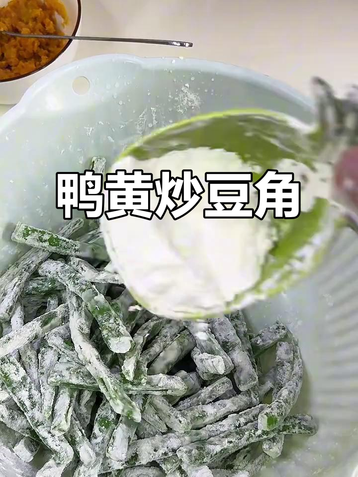 唐山特色压黄豆角,咸鸭蛋黄炒豆角做法大揭秘