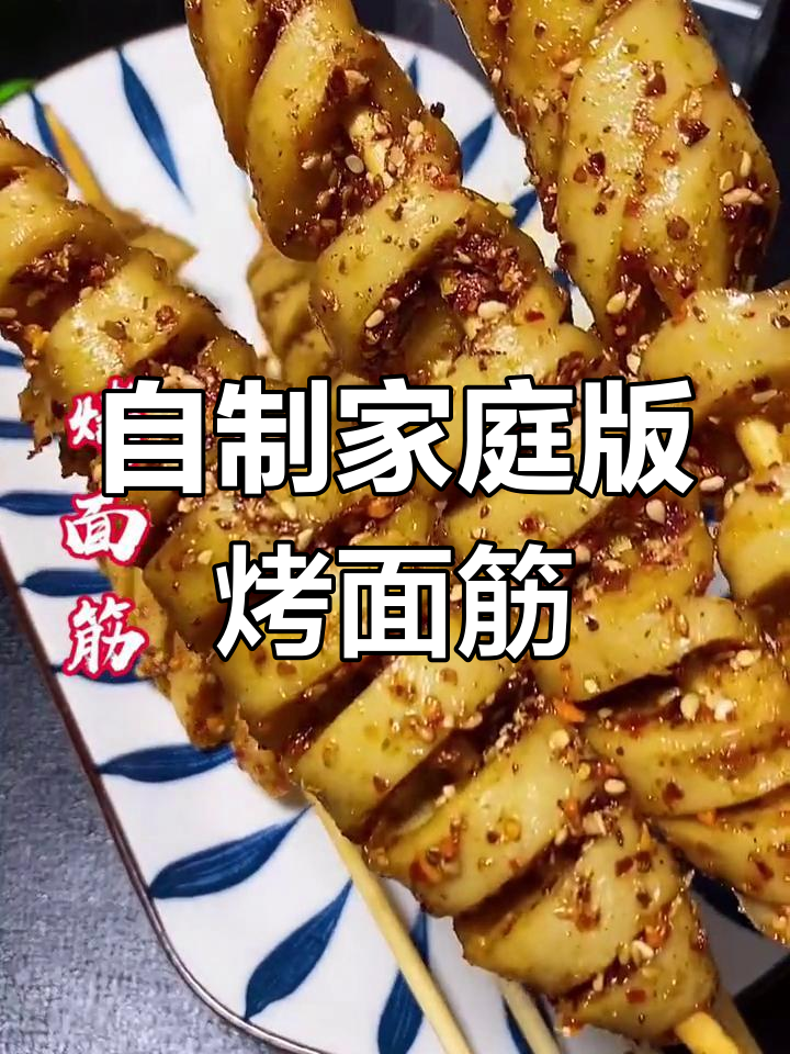 在家做烤面筋,简单又美味!电饼铛轻松搞定