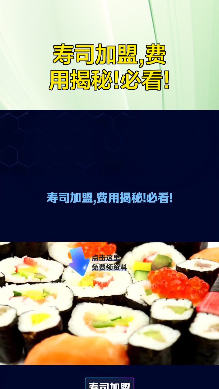 寿司加盟,费用揭秘!必看!