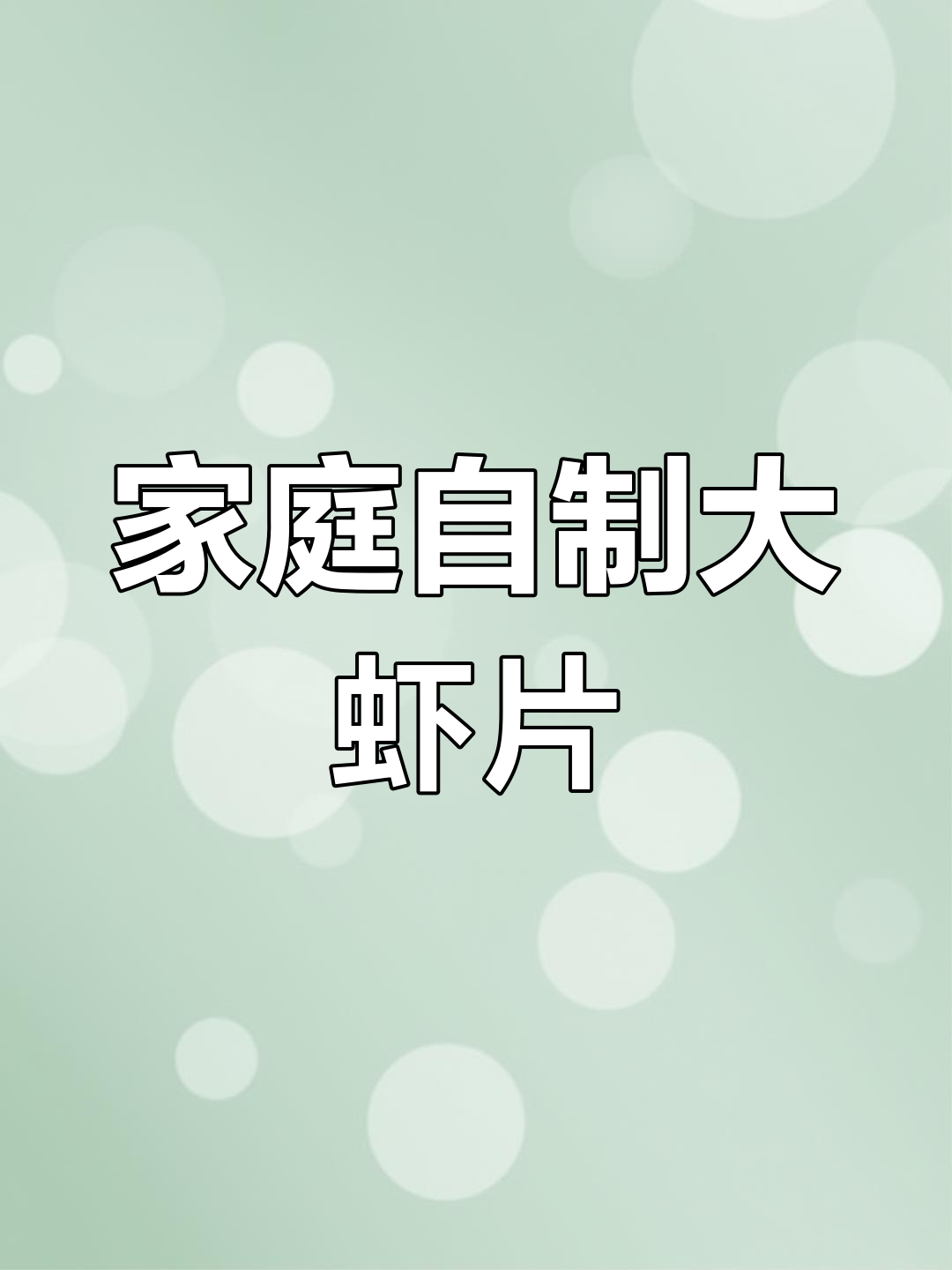 在家轻松做,鲜美虾片酥脆十足,泰式风味尽享!