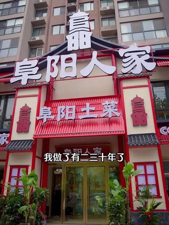 在阜阳做了三十多年的老餐饮人，重装开始做阜阳地道土菜！