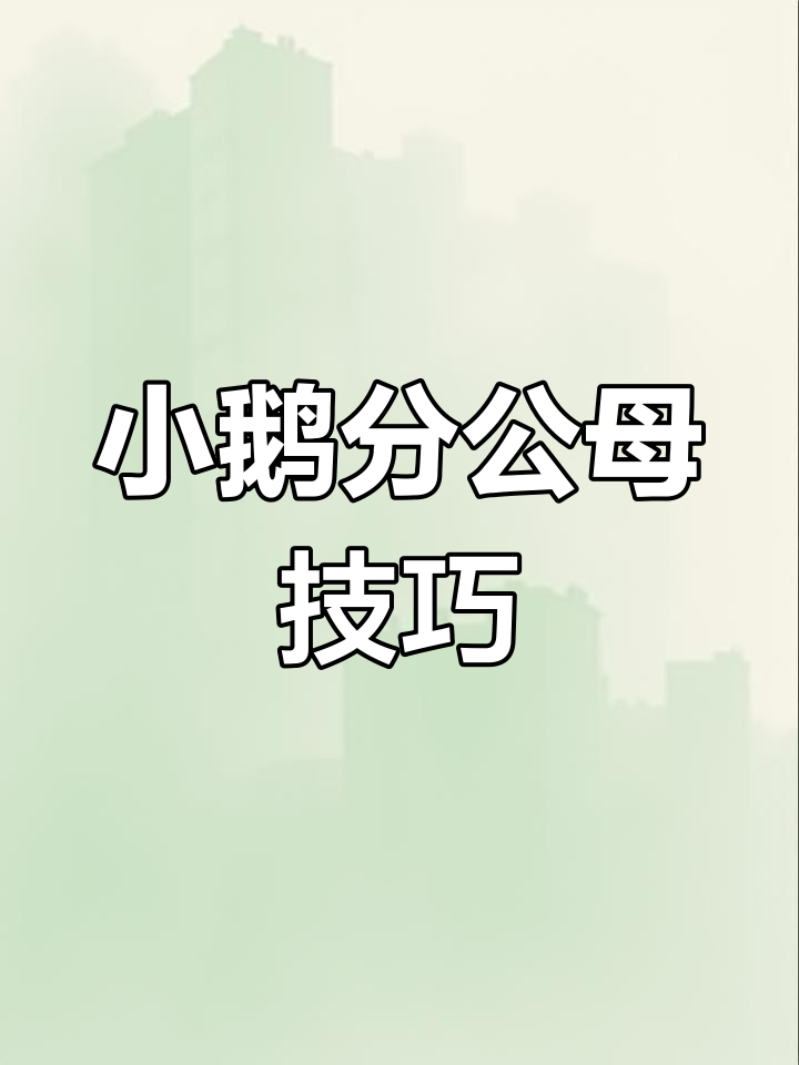 如何分辨小鹅公母?