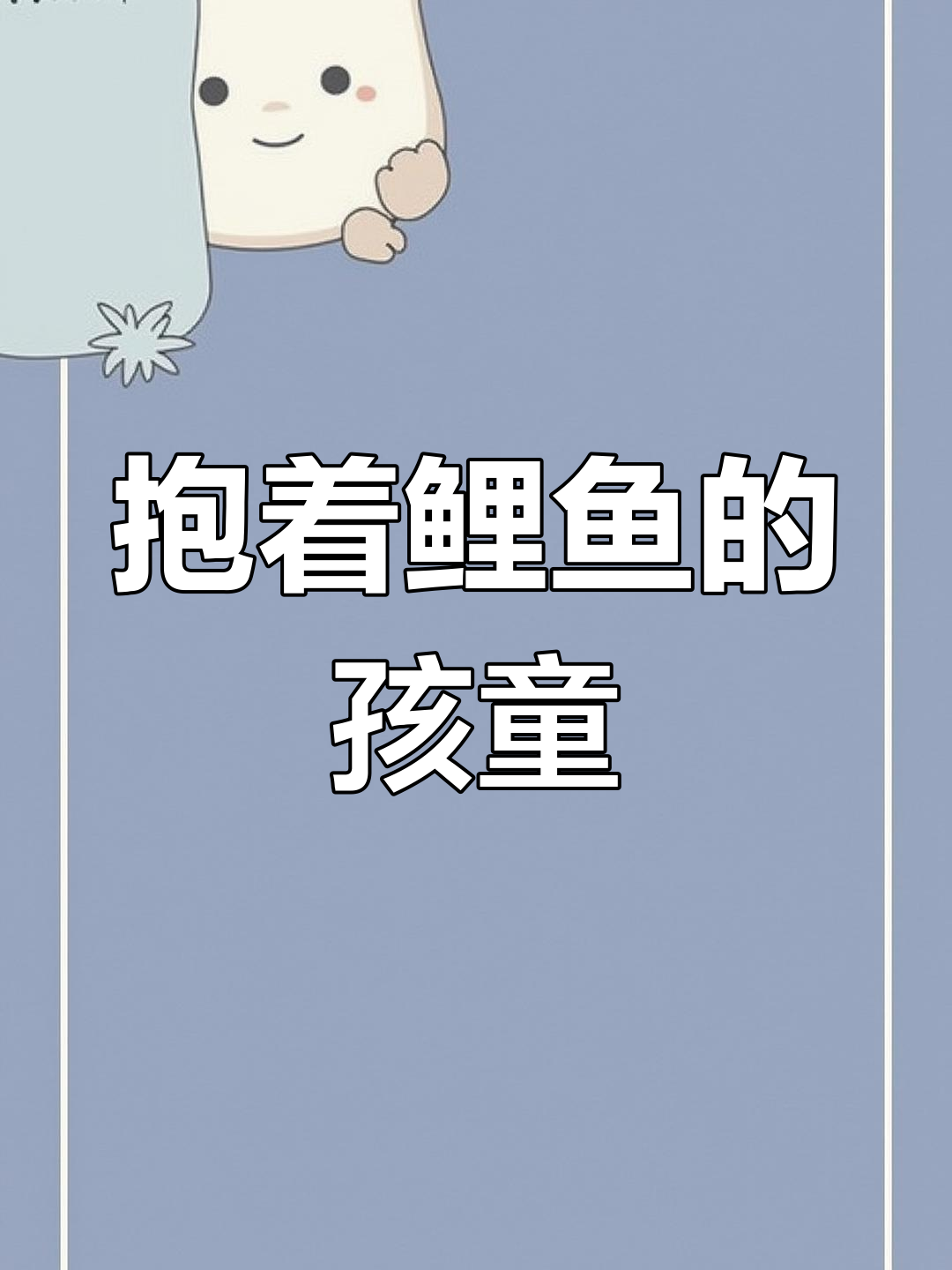 孩子抱鲤鱼,背后有莲花