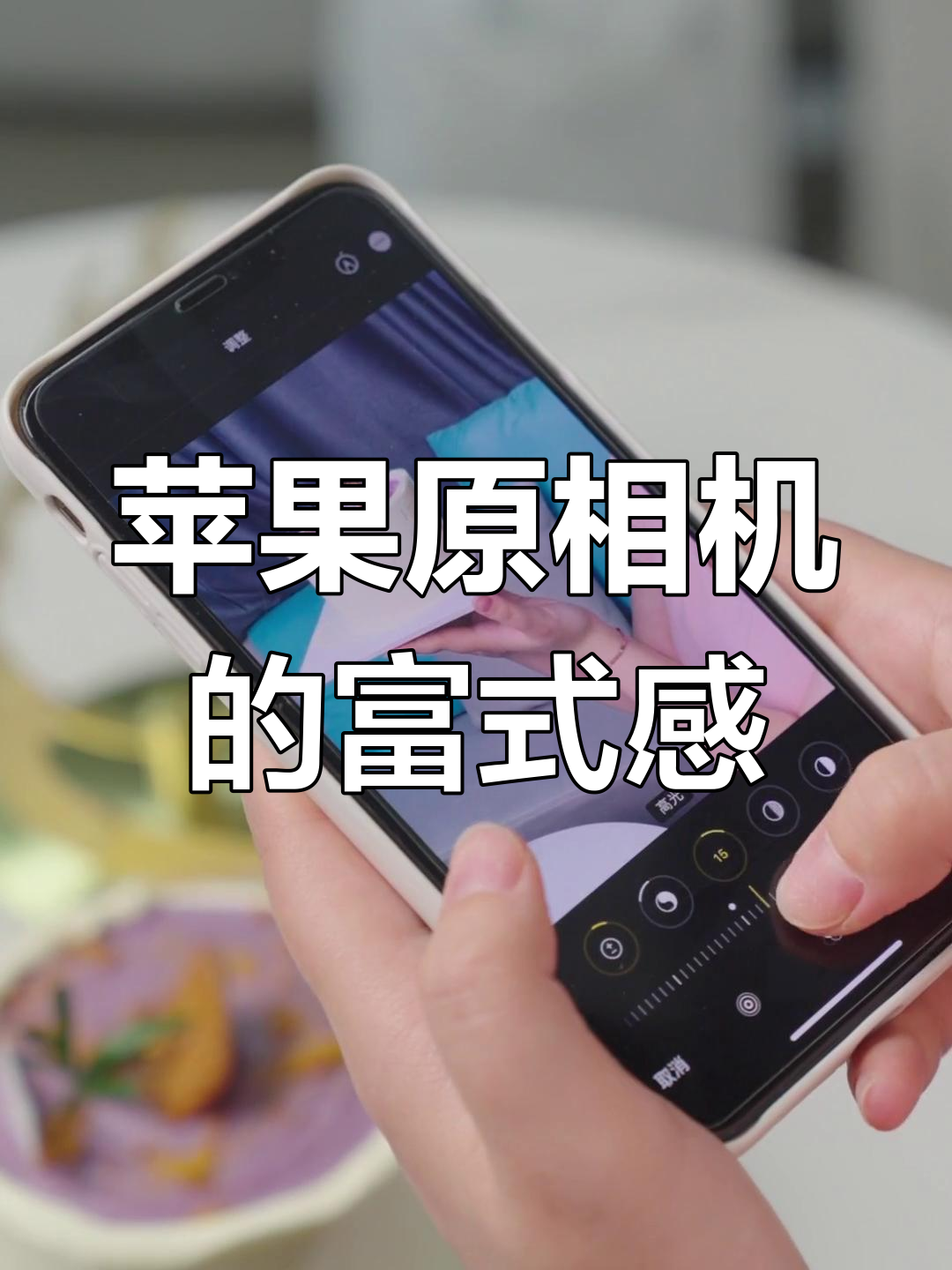 用苹果原相机拍出富士感氛围照,生日蛋糕也能这么美!