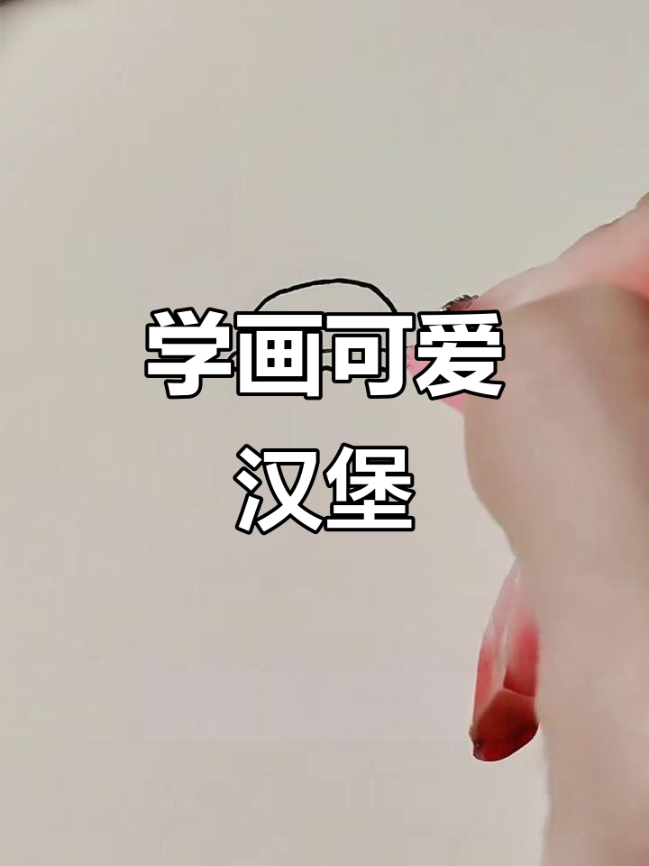 轻松学画汉堡包,简单步骤教你搞定